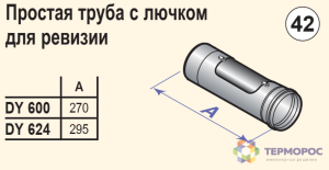 Труба с лючком для ревизии диам. 80 мм, алюминий (DY600)