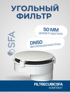 Фильтр угольный Cubic SFA