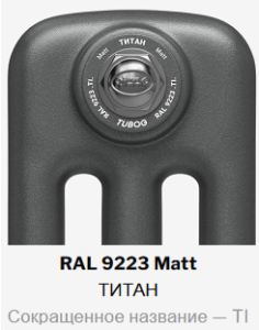 Радиатор стальной трубчатый Rifar TUBOG 3037 14 секций, подкл нижнее одност с терм, титан матовый